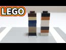 【LEGO】見えたら負け