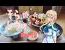 【桜乃そら車載】そら×レヴォ Part3（大衆食堂「ゑびすや」）