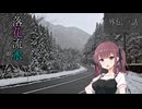 【CeVIO車載】落花流水の如く。外伝一話「雪の中、歩むおろち」（奥出雲おろちループ）