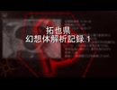 拓也県幻想体解析記録.１