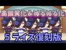 【復刻版】SDライス５人で　うまぴょい伝説【ウマ娘】
