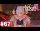 【実況】リディー＆スールのアトリエDXをまったりプレイ part67