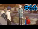 【初見実況】影時間、ふたたび　Part66【ペルソナ3リロード】