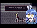 【殺戮の天使】決別？なにそれおいしいの【9】
