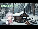【SynthesizerV】 竈門炭治郎のうた / 中川奈美 【小春六花カバー】