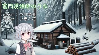 【SynthesizerV】 竈門炭治郎のうた / 中川奈美 【小春六花カバー】