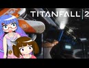 [TitanFall2]ウナきりのタイタンフォール2 part 4[音街ウナ＆東北きりたん]