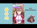 【実況】ウマ娘 プリティーダービー番外地769【メジロブライト育成編12】