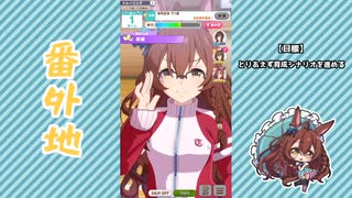 【実況】ウマ娘 プリティーダービー番外地769【メジロブライト育成編12】
