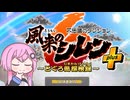 【風来のシレン６Plus】フィーちゃん的GoGoダンジョン【CeVIO＆ボイスロイド実況】