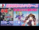 【みろく語り】封神領域エルツヴァーユ # 4 「萌え萌えエリル」（エリル・プローズ編）【Playstation】