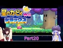 ウナときりたんの星のカービィWiiデラックス初見プレイの旅Part20【Voiceroid実況】