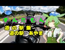 ずんだめたん　道の駅飯　道の駅あやま編