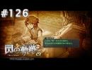 【軌跡シリーズ】英雄伝説　閃の軌跡 I：改実況：士官学院を選んだ理由（#126）【制覇を目指して】