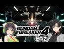 【ガンダムブレイカー4】これが 私たちの ガンプラだっ！！その2【実況】