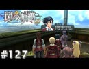 【軌跡シリーズ】英雄伝説　閃の軌跡 I：改実況：状況調査（#127）【制覇を目指して】