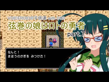 【VOICEROID実況】VOICEROIDの子供達 with DQ3 ～弦巻の娘はロトの勇者 part.7【弦巻マキ・琴葉茜・東北ずん子・IA】