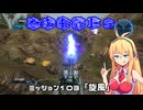 【地球防衛軍５】毎日投稿（Re:仮）EDF5レンジャーINF縛りPart103【VOICEROID実況】