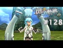 【軌跡シリーズ】英雄伝説　閃の軌跡 I：改実況：敵か味方か（#128）【制覇を目指して】