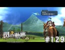 【軌跡シリーズ】英雄伝説　閃の軌跡 I：改実況：威力偵察（#129）【制覇を目指して】
