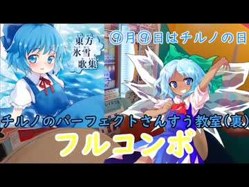 【⑨月⑨日はチルノの日】太鼓の達人 チルノのパーフェクトさんすう教室裏 フルコンボ【ゆっくり実況】