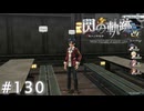 【軌跡シリーズ】英雄伝説　閃の軌跡 I：改実況：透明人間！？（#130）【制覇を目指して】
