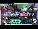 IS-0091からレヤック・エッセンスを集めておいたので仕掛けを解いて先に進むどー！！前編【夫婦実況】【ゆきとの日常】【Abiotic Factor】
