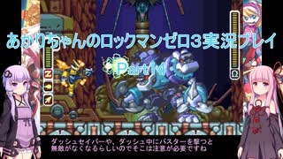【ロックマンゼロ３】【ボイロ実況】あかりちゃんのロックマンゼロ３ Part14