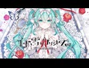 【歌ってみた】白い雪のプリンセスは-Re:incarnation- / miiiia