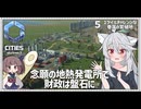 【Cities: SkylinesⅡ:5】アプデ後の厳しい財政に借金で地熱発電所を：~47000人【VOICEROID実況】