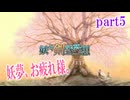 ついに博麗神社に行き、霊夢に挑む妖夢。とんでもないトラブルに見舞われながらもその先へとたどり着いた妖夢に待ち受けるのは・・。「妖々剣戟夢想」part5（終幕）