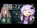 【救国のスネジンカ】救国のユカリンカ#8(終)【voiceroid実況プレイ】