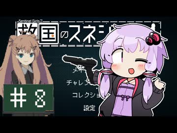 【救国のスネジンカ】救国のユカリンカ#8(終)【voiceroid実況プレイ】