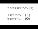 (R002)　ヲシテ文字デザインは、子音デザインと母音デザインの組み合わせである