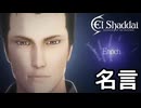 【エルシャダイ】OPから名言のオンパレード