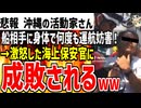 【沖縄の活動家】船相手に何度も運航妨害した結果海上保安官がブチギレ！完膚なきまでに成敗されてしまうｗｗｗ