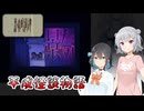 #15【黒森町綺譚】怪異の世界で出会った二人の少女【ボイロ実況・読み上げ】