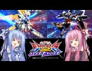 （オバブ）脱パイロット帯！琴葉姉妹がやる固定オーバーブースト27（EXVS2OB）(n-extreme ガンダム エクスプロージョン)（ストライクノワール）