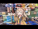 実はスタダは初凸以外の強みがあることを主張したいつむぎちゃん【スプラトゥーン3】