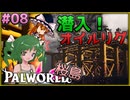 【ゆっくり実況】この不思議な生き物たちと 桜島編 Part8【パルワールド】