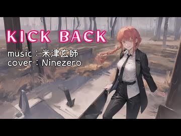 【SynthesizerV】 KICK BACK / 米津玄師 【Ninezeroカバー】