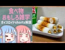 食べ物関する面白い雑学part247【ボイスロイド解説】