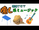 僭越ですが、癒し系ミュージック作ってみた。