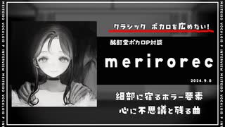 【ボカロP対談】merirorec　-クラシック×ボカロを広めたい！-