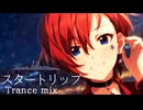 【ジュリア生誕祭】スタートリップ Trance mix【アイマスRemix】