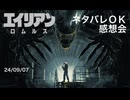 【未鑑賞の人絶対見るな！！】エイリアン：ロムルス感想会【ネタバレあり・生放送そのまま】