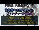 【FF11】ゆる回　サブ猫探検記　Lv99になったばかりの暗黒でもサクパタがあればさいつよって聞きました