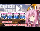 【ConstructionSimulator】琴葉建設＃1【ソフトウェアトーク実況】