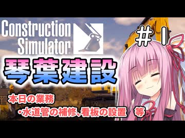 【ConstructionSimulator】琴葉建設＃1【ソフトウェアトーク実況】