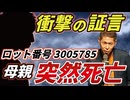 【昨日】新型コロナワクチンロット差問題　モデルナ3005785接種後、母親が突然死
